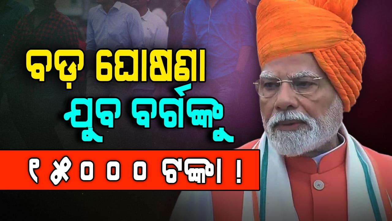 PM Narendra Modi: ବିକଶିତ ଭାରତ ରୋଜଗାର ଯୋଜନା, ୩ କୋଟି ୫୦ ଲକ୍ଷ ଯୁବକ-ଯୁବତୀଙ୍କୁ ମିଳିବ ଲାଭ