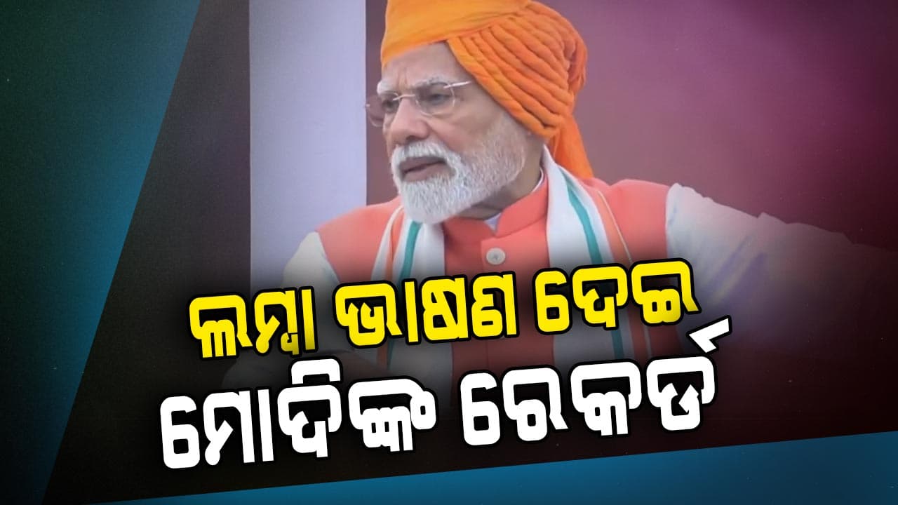 ଲାଲକିଲ୍ଲାରୁ ସବୁଠାରୁ ଲମ୍ବା ଭାଷଣ ଦେଇ ପ୍ରଧାନମନ୍ତ୍ରୀ ମୋଦିଙ୍କ ରେକର୍ଡ