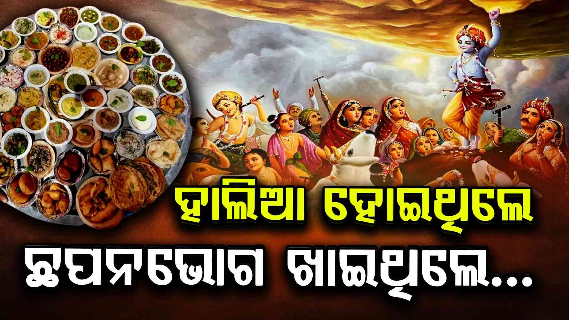 ଶ୍ରୀକୃଷ୍ଣ ଜନ୍ମାଷ୍ଟମୀରେ ଜାଣନ୍ତୁ ପ୍ରସିଦ୍ଧ ‘ଛପନଭୋଗ’ ପଛର କାହାଣୀ 
