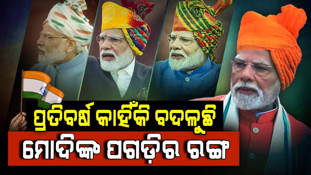 PM Narendra Modi: ପ୍ରତିବର୍ଷ କାହିଁକି ବଦଳୁଛି ମୋଦିଙ୍କ ପଗଡ଼ି ରଙ୍ଗ, କ'ଣ ଏହା ପଛର ରହସ୍ୟ ?