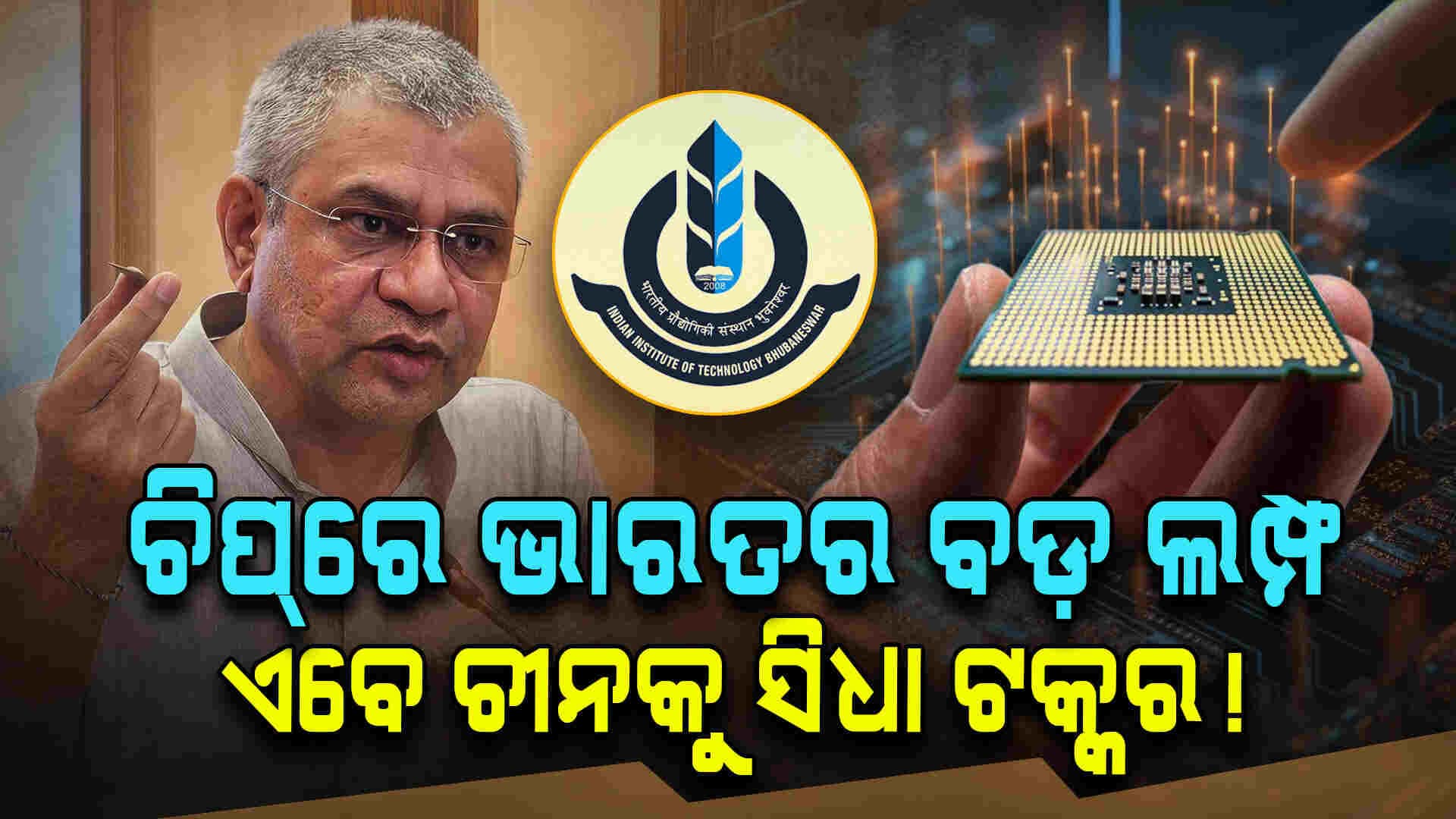 ଭାରତ ସେମିକଣ୍ଡକ୍ଟର୍ ବିପ୍ଲବର ନୂଆ ହବ୍