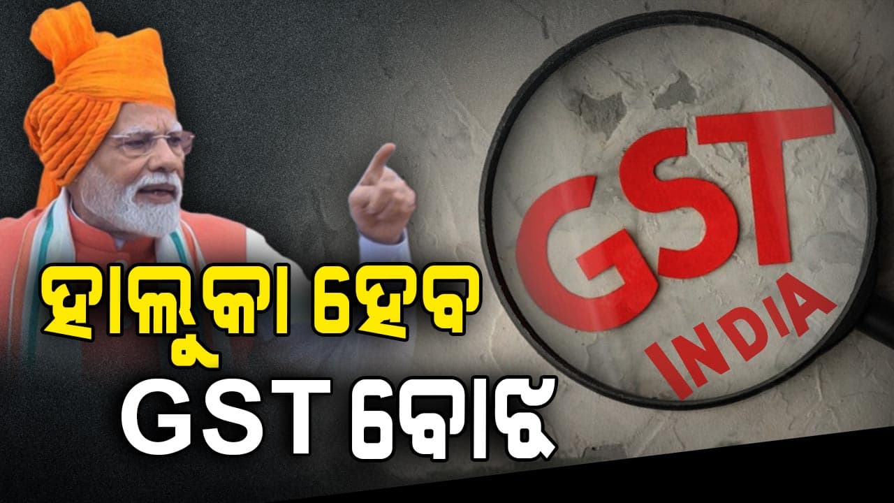 Narendra Modi On GST: ମୋଦିଙ୍କ ବଡ଼ ଘୋଷଣା; ସରଳ ହେବ GST, ଟିକସ ବୋଝରୁ ମିଳିବ ଆଶ୍ୱସ୍ତି !