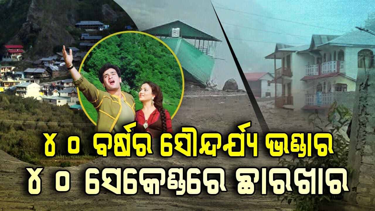 ୪୦ ବର୍ଷର ସୌନ୍ଦର୍ଯ୍ୟ ଭଣ୍ଡାର, ୪୦ ସେକେଣ୍ଡରେ ହେଲା ଛାରଖାର...   