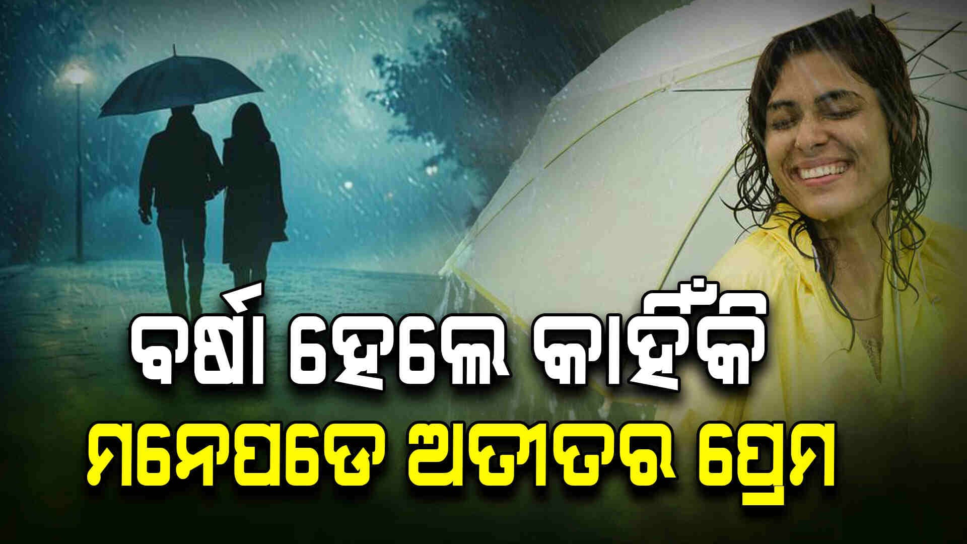 ବର୍ଷା ଭାବୁକ କରାଏ, କାହିଁକି? 