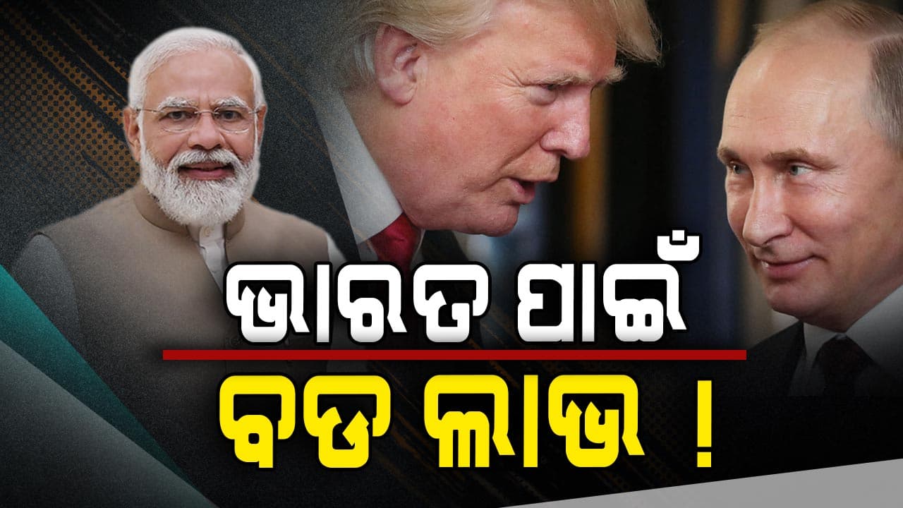 US vs Russia: ଭାରତ ପାଇଁ ଲାଭ ଟ୍ରମ୍ପ-ପୁଟିନ୍ ବୈଠକ, ଋଷ-ୟୁକ୍ରେନ୍ ସଙ୍ଘର୍ଷର ବାହାରିବ ସମାଧାନ !