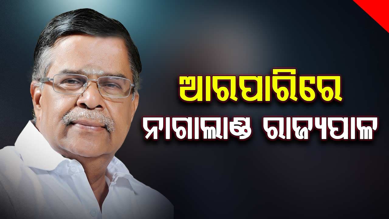 ଆରପାରିରେ ନାଗାଲାଣ୍ଡ ରାଜ୍ୟପାଳ ଏଲ୍‌. ଗଣେଶନ