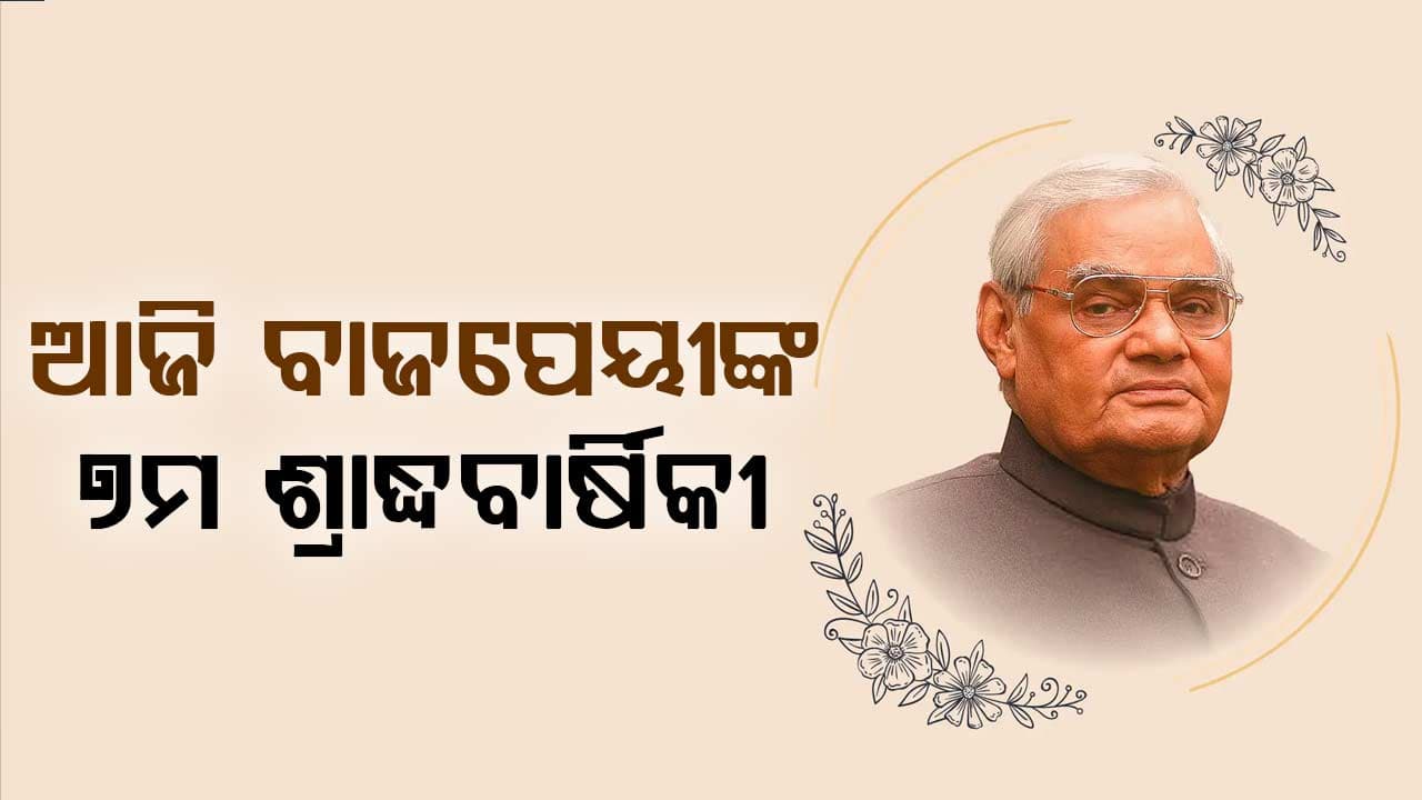 ଆଜି ପୂର୍ବତନ ପ୍ରଧାନମନ୍ତ୍ରୀ ଅଟଳ ବିହାରୀ ବାଜପେୟୀଙ୍କ ସପ୍ତମ ଶ୍ରାଦ୍ଧବାର୍ଷିକୀ