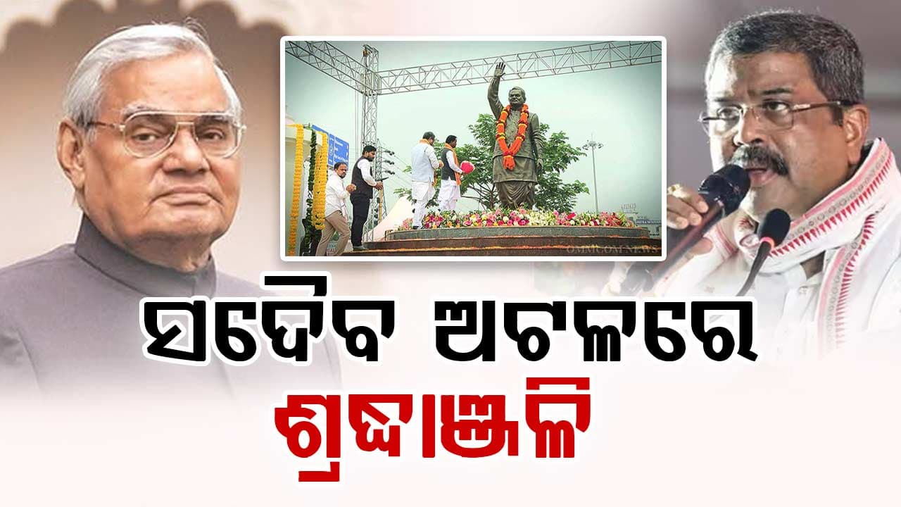 ପୂର୍ବତନ ପ୍ରଧାନମନ୍ତ୍ରୀ ଅଟଳ ବିହାରୀ ବାଜପେୟୀଙ୍କ ସପ୍ତମ ଶ୍ରାଦ୍ଧବାର୍ଷିକୀରେ ଭାବପୂର୍ଣ୍ଣ ଶ୍ରଦ୍ଧାଞ୍ଜଳି ଜଣାଇଲେ କେନ୍ଦ୍ରଶିକ୍ଷା ମନ୍ତ୍ରୀ