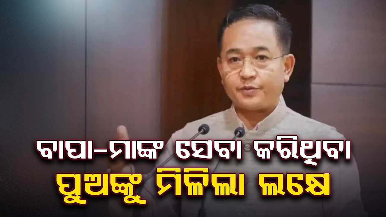 ବାପା-ମାଙ୍କ ସେବା କରିଥିବା ପୁଅମାନଙ୍କୁ ୧ ଲକ୍ଷ ଟଙ୍କା ଦେଲେ ରାଜ୍ୟ ସରକାର