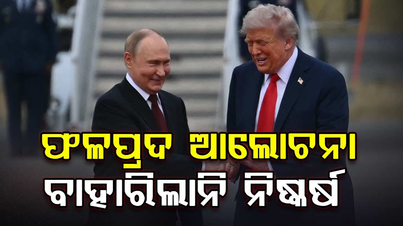ଆମେରିକା ଓ ରୁଷିଆ ରାଷ୍ଟ୍ରପତିଙ୍କ ମଧ୍ୟରେ ଗୁରୁତ୍ବପୂର୍ଣ୍ଣ ଆଲୋଚନା 