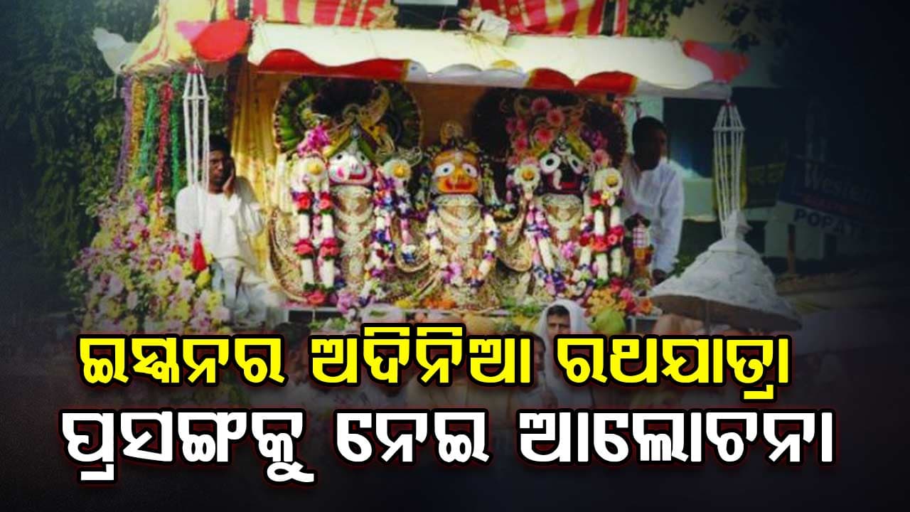 ପୁରୀ ଗୋବର୍ଦ୍ଧନ ପୀଠ ପରିସରରେ ଗୁରୁତ୍ବପୂର୍ଣ୍ଣ ବୈଠକ 