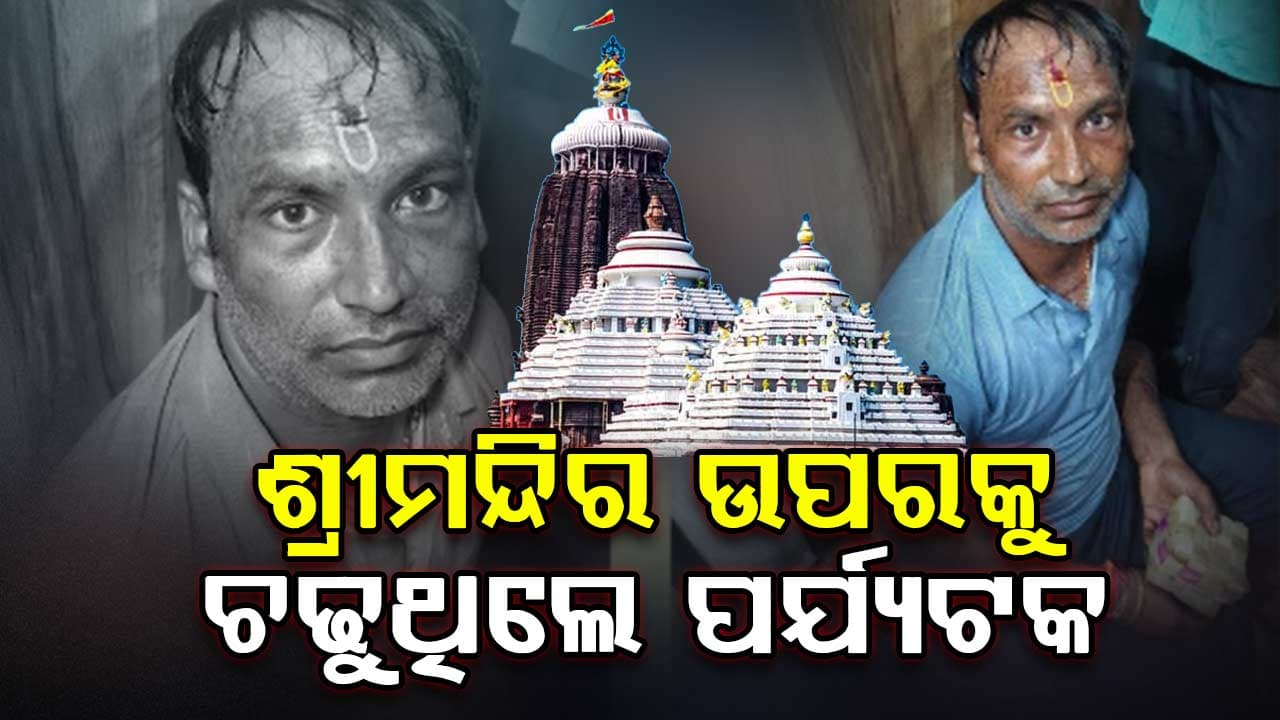 ପୁରୀ ଶ୍ରୀମନ୍ଦିର ଉପରକୁ ଚଢୁଥିବାବେଳେ ପର୍ଯ୍ୟଟକଙ୍କୁ ଧରିଲା ଜଗନ୍ନାଥ ଟେମ୍ପଲ ପୁଲିସ