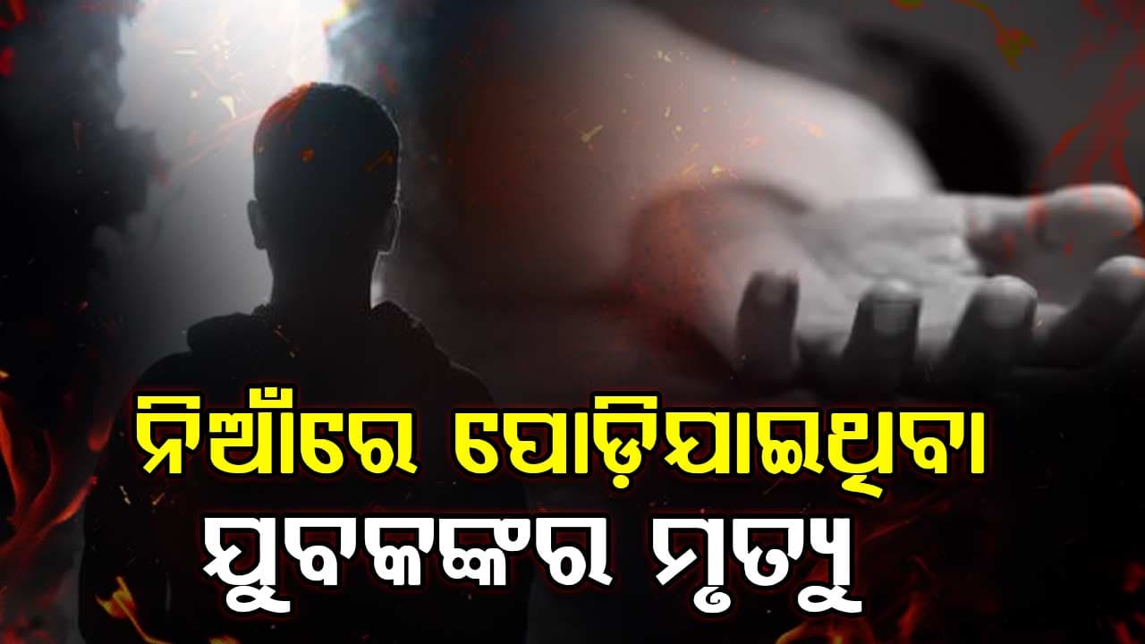 ନିଆଁରେ ପୋଡ଼ିଯାଇଥିବା ଯୁବକଙ୍କର ଚିକିତ୍ସାଧୀନ ଅବସ୍ଥାରେ ଏମ୍ସରେ ମୃତ୍ୟୁ