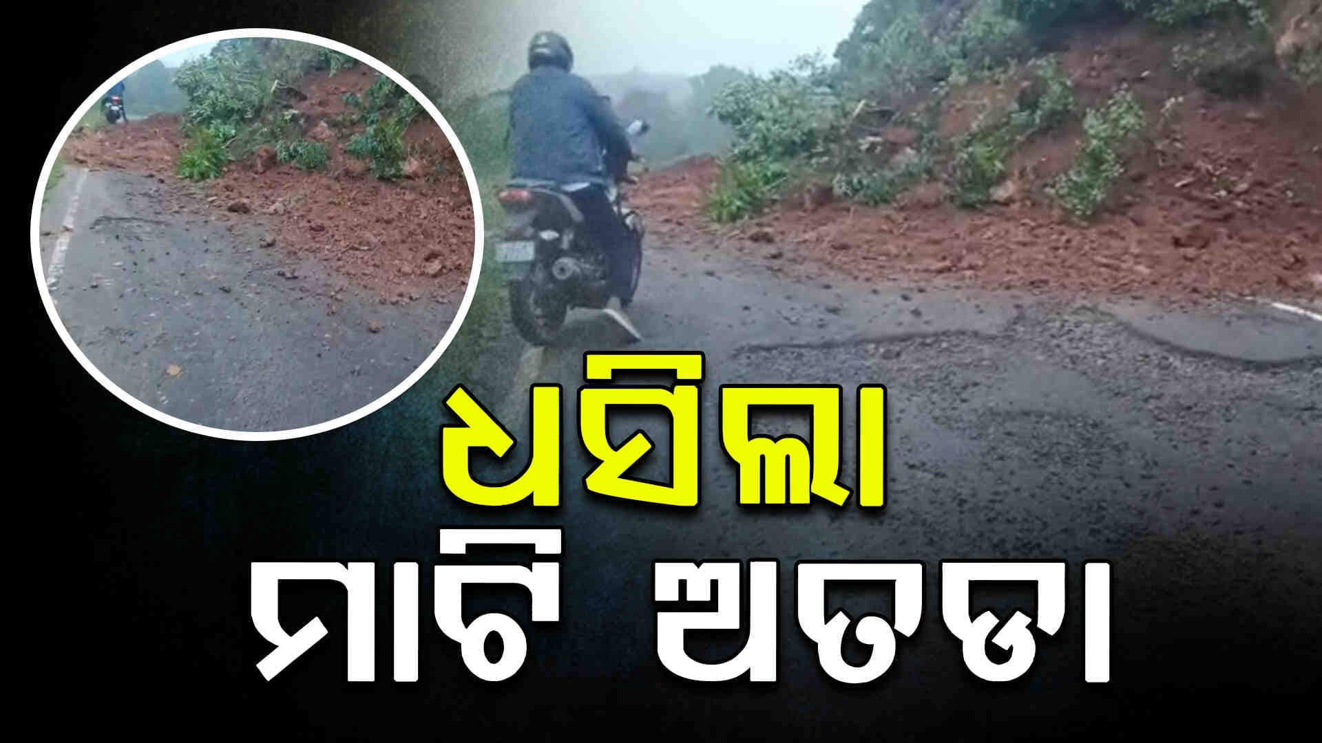 ଲଗାଣ ବର୍ଷାରେ ମାଟି ଅତଡା ଖସି ଯାତାୟାତ ସମ୍ପୂର୍ଣ୍ଣ ଠପ୍ 