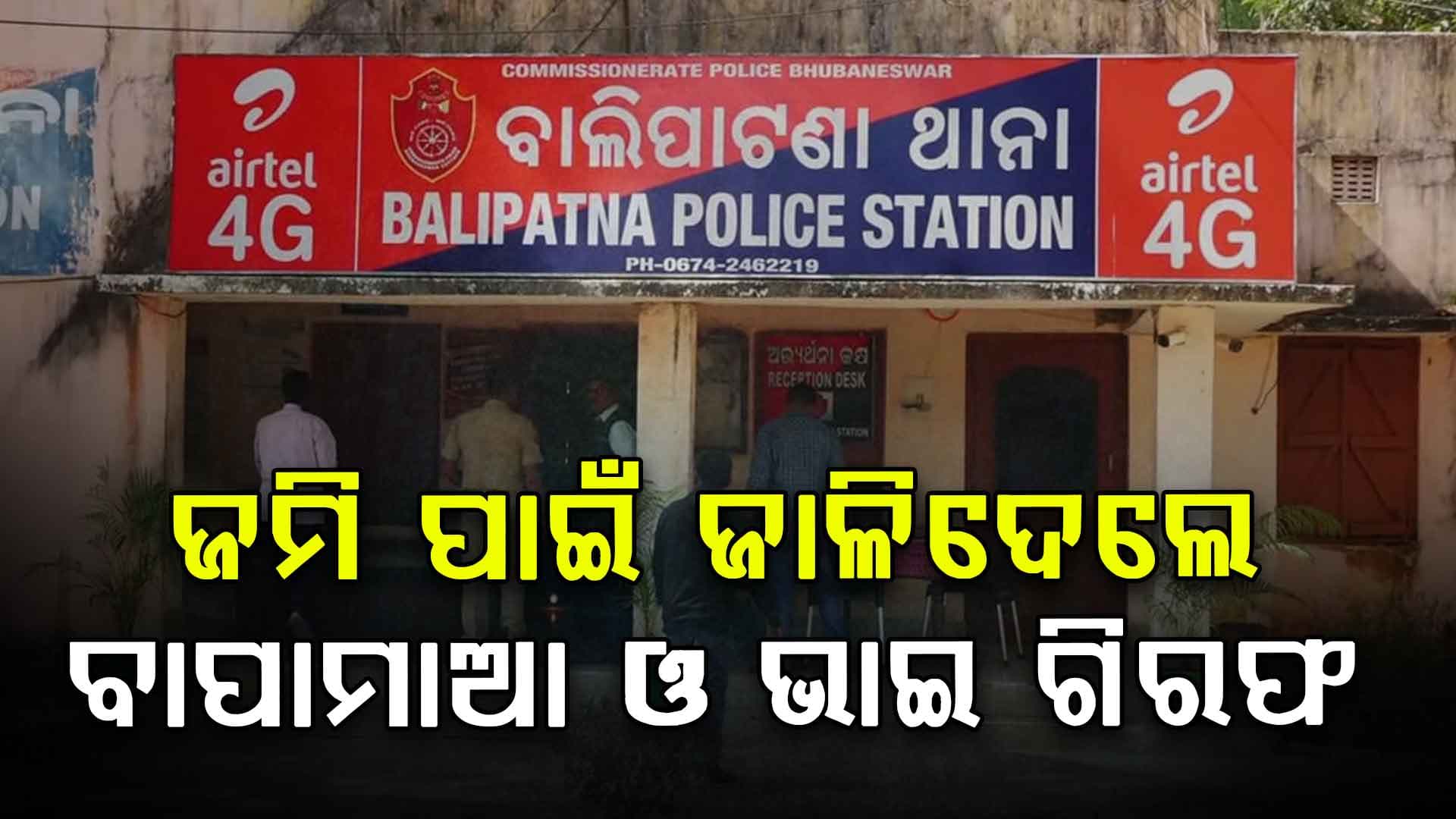 ଆତ୍ମାହୁତି ନୁହଁ ଜାଳି ଦେଇଥିଲେ ବାପାଭାଇ ଓ ସାବତ ମାଆ; ୩ ଜଣଙ୍କୁ ବାନ୍ଧିଲା ପୋଲିସ