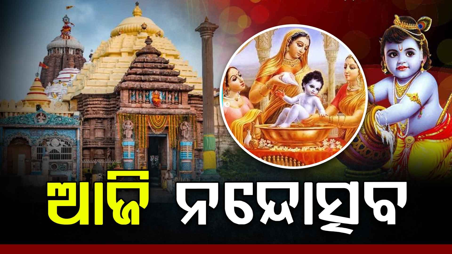 ଆଜି ଶ୍ରୀମନ୍ଦିରରେ ମହାପ୍ରଭୁଙ୍କ ନନ୍ଦୋତ୍ସବ ନୀତି