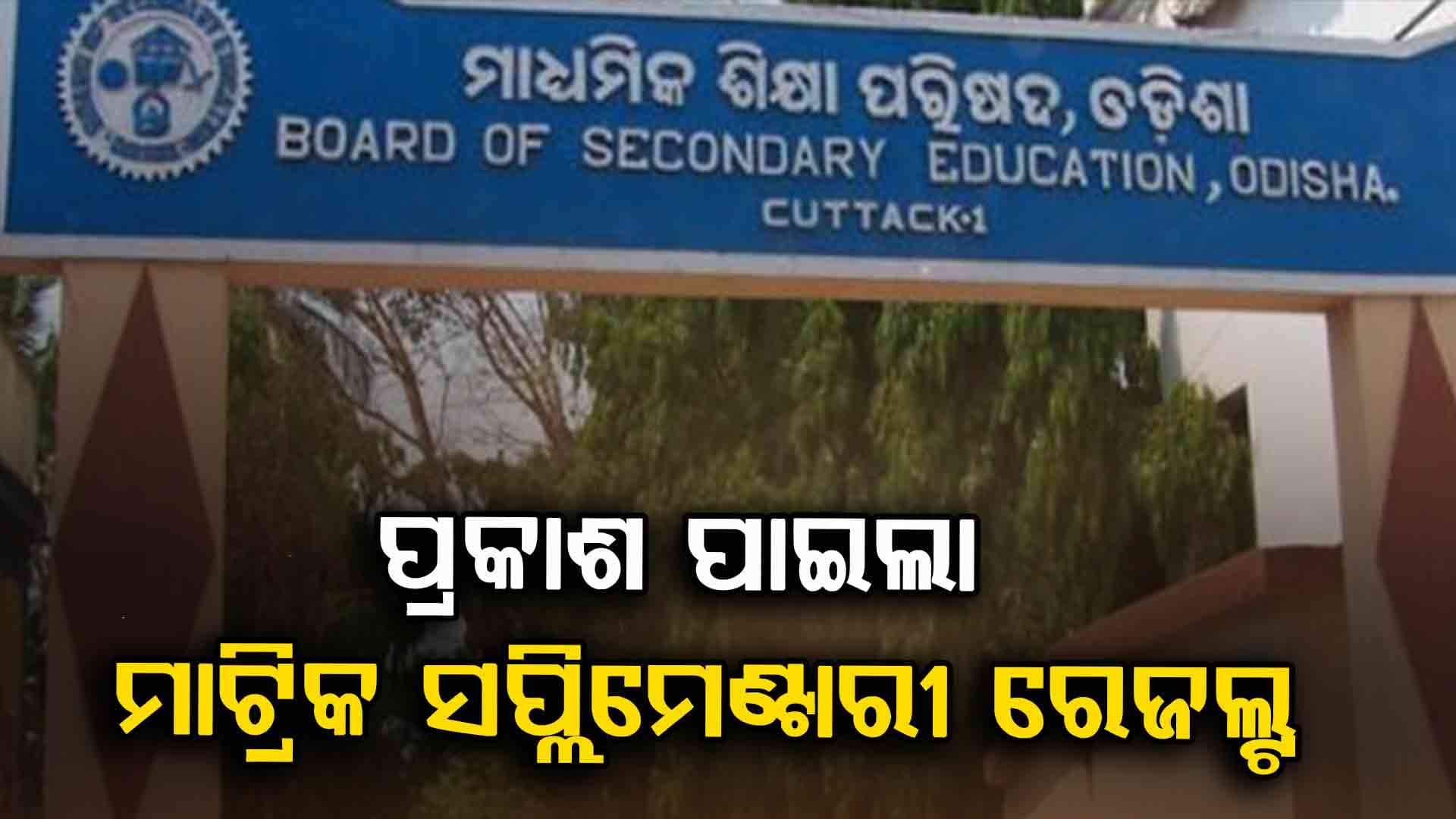ପ୍ରକାଶ ପାଇଲା ମାଟ୍ରିକ୍ ସପ୍ଲିମେଣ୍ଟାରୀ ପରୀକ୍ଷା ଫଳ: ପାସ୍ ହାର ୫୬.୨୩%