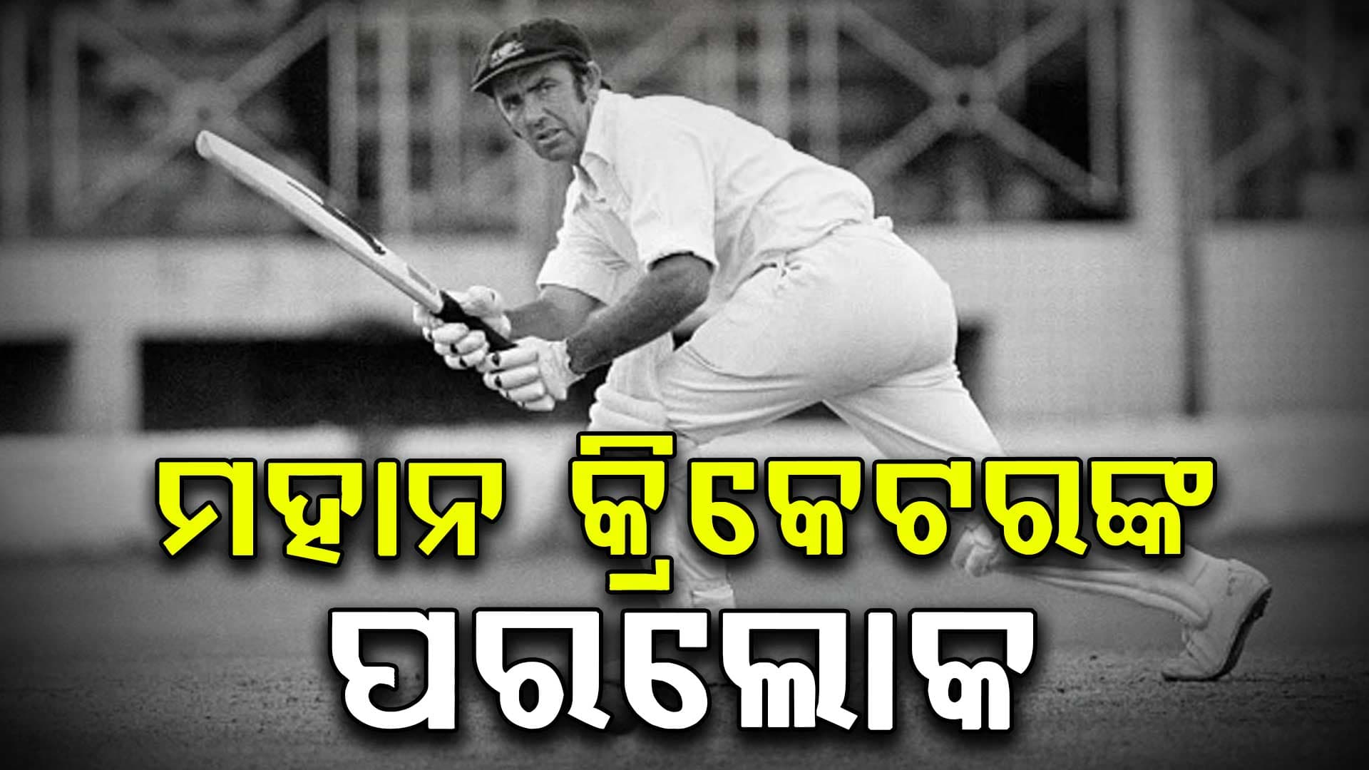 ଅଷ୍ଟ୍ରେଲିଆ ମହାନ କ୍ରିକେଟର୍‌ ବବ ସିମ୍ପସନଙ୍କ ପରଲୋକ