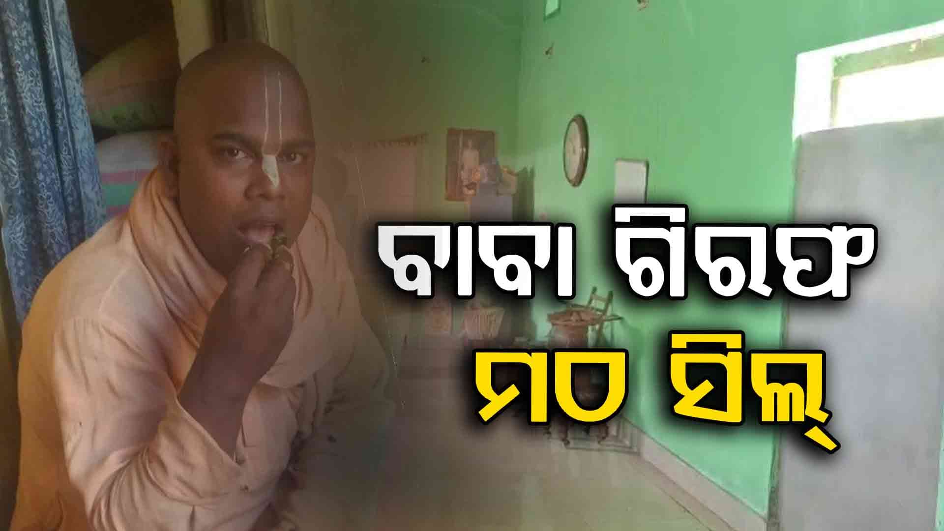 ଭଗବାନଙ୍କ ସେବା କରିବାକୁ ଡାକି ମହିଳାଙ୍କୁ ଅସଦାଚରଣ ଅଭିଯୋଗ, ବାବାଙ୍କୁ ବାନ୍ଧିଲା ପୋଲିସ