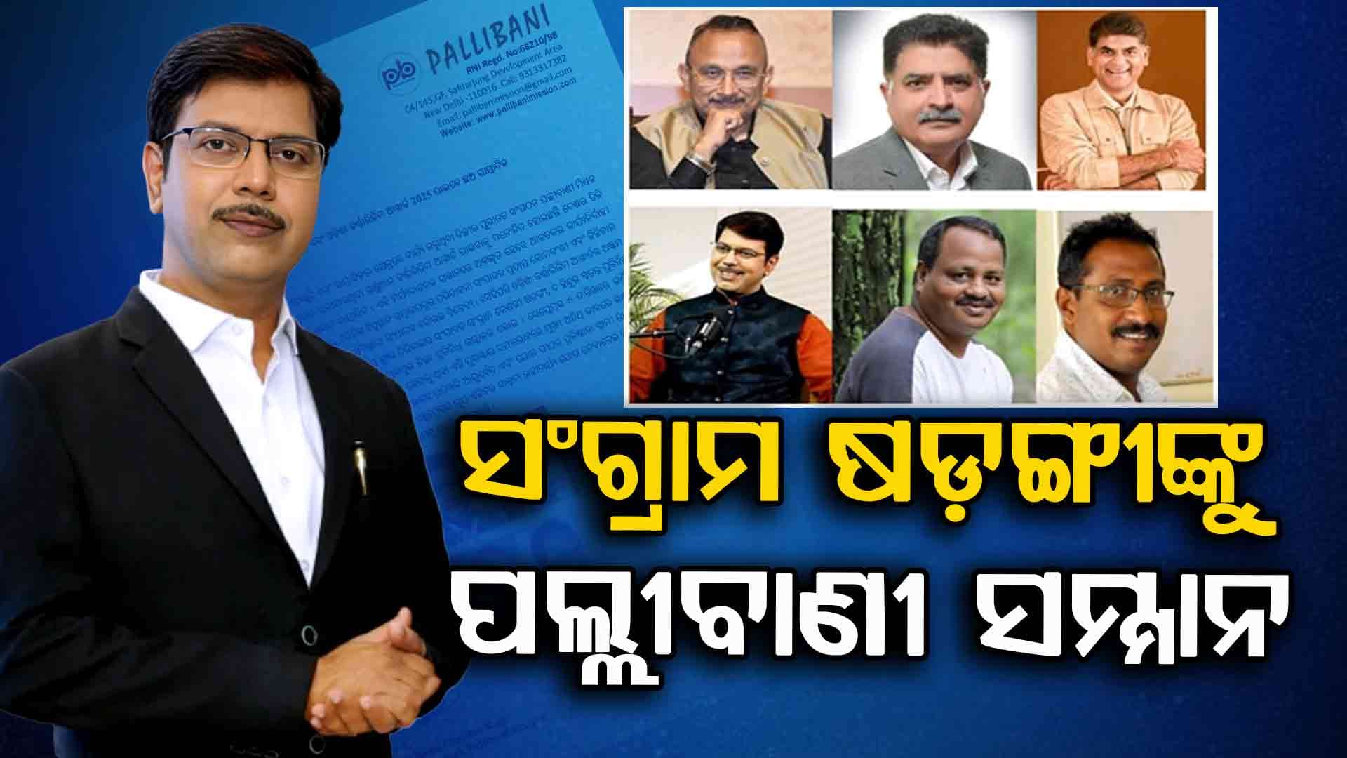 ଦିଲ୍ଲୀରେ ବରିଷ୍ଠ ସାମ୍ବାଦିକ ସଂଗ୍ରାମ ଷଡ଼ଙ୍ଗୀ ପାଇବେ ଓଡ଼ିଶା ଜର୍ଣ୍ଣାଲିଜିମ ଆୱାର୍ଡ 