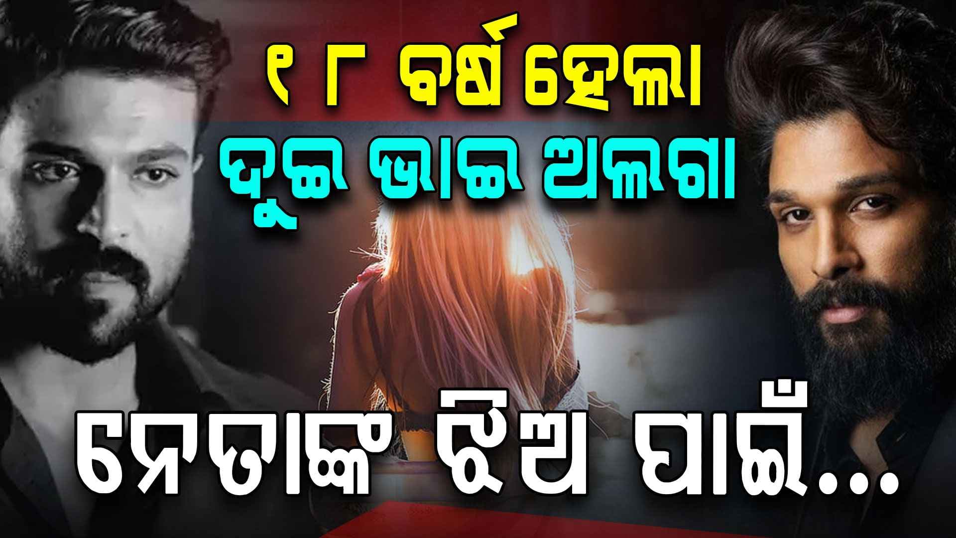 ୧୮ ବର୍ଷ ହେଲା କଥା ହେଉନାହାନ୍ତି ଦୁଇ ଭାଇ