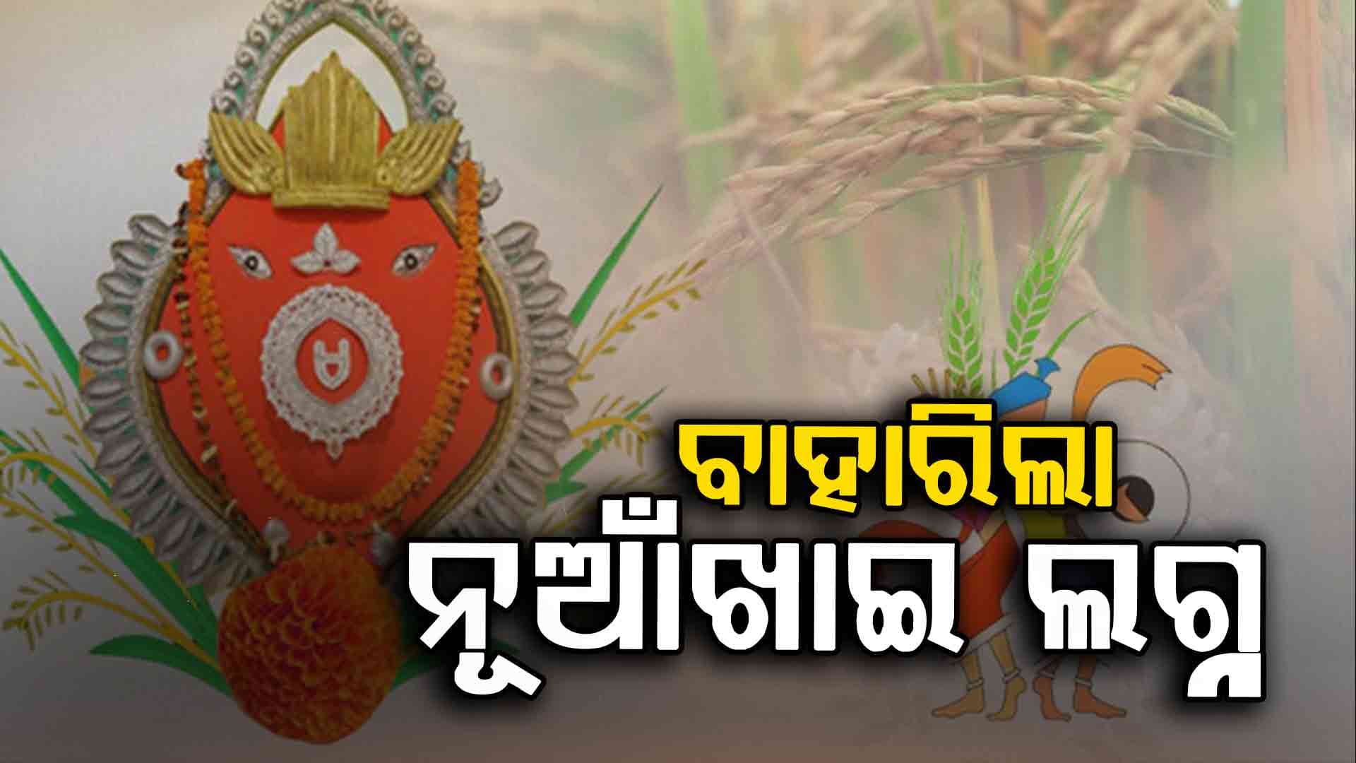 ମା' ସମଲେଶ୍ଵରୀଙ୍କ ପାଇଁ ଧାର୍ଯ୍ୟ ଲଗ୍ନ: ଏହି ସମୟରେ ଲାଗିହେବ ନବାନ୍ନ