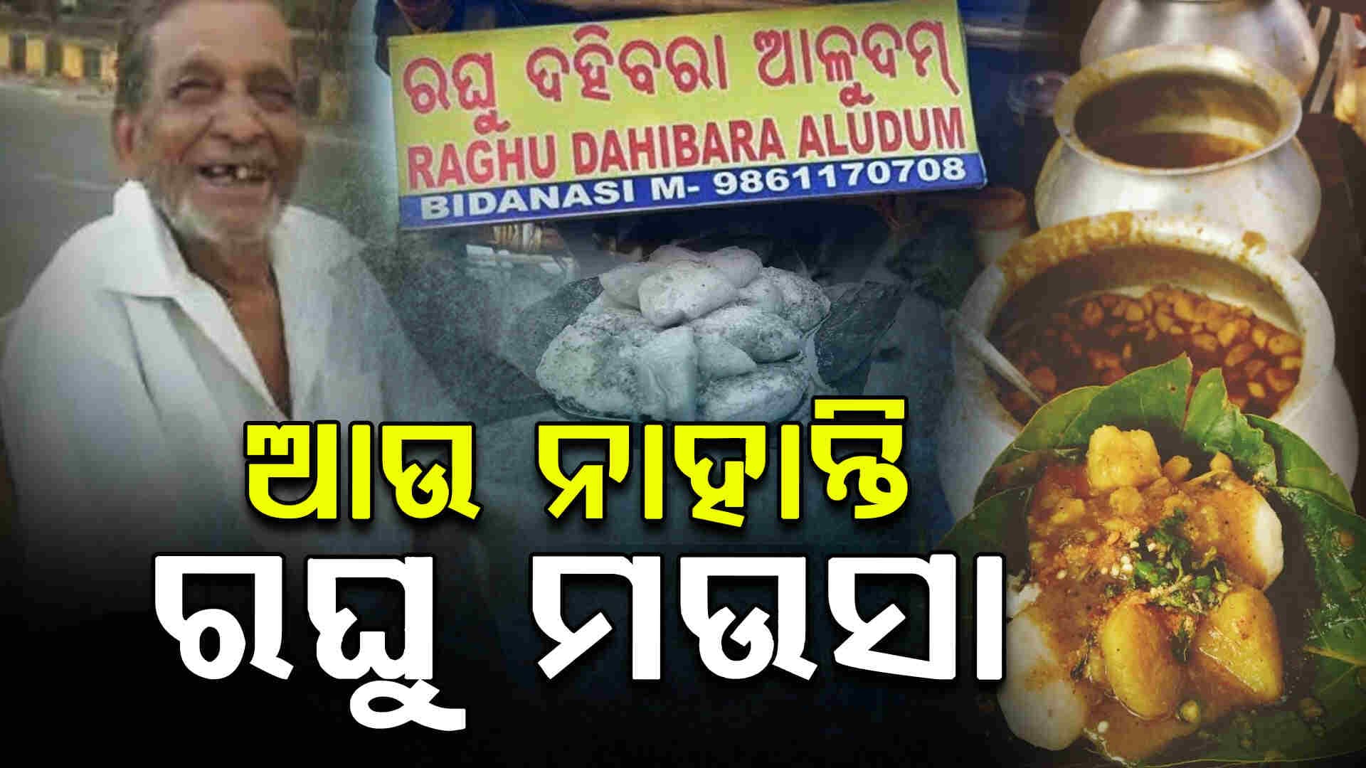 ଅଫେରା ରାଇଜରେ ରଘୁ ମଉସା 