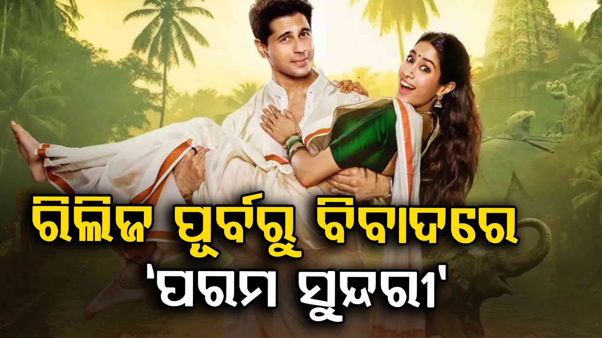 ବିବାଦରେ ‘ପରମ ସୁନ୍ଦରୀ’, ଖ୍ରୀଷ୍ଟିଆନ୍ ସମ୍ପ୍ରଦାୟ କହିଲେ...