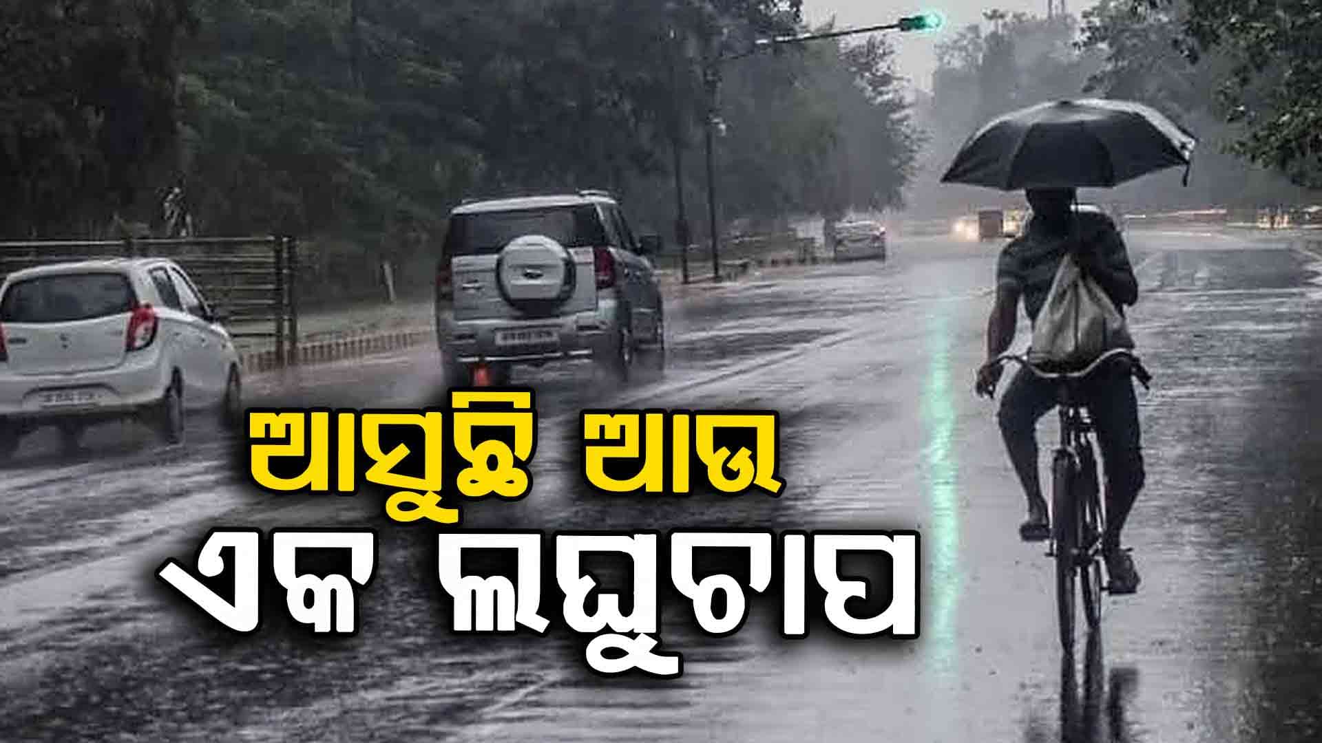୧୮ ସୁଦ୍ଧା ବଙ୍ଗୋପସାଗରରେ ଆଉ ଏକ ଲଘୁଚାପ, ୨୦ ପର୍ଯ୍ୟନ୍ତ ବର୍ଷା ନେଇ ଆଲର୍ଟ ଜାରି