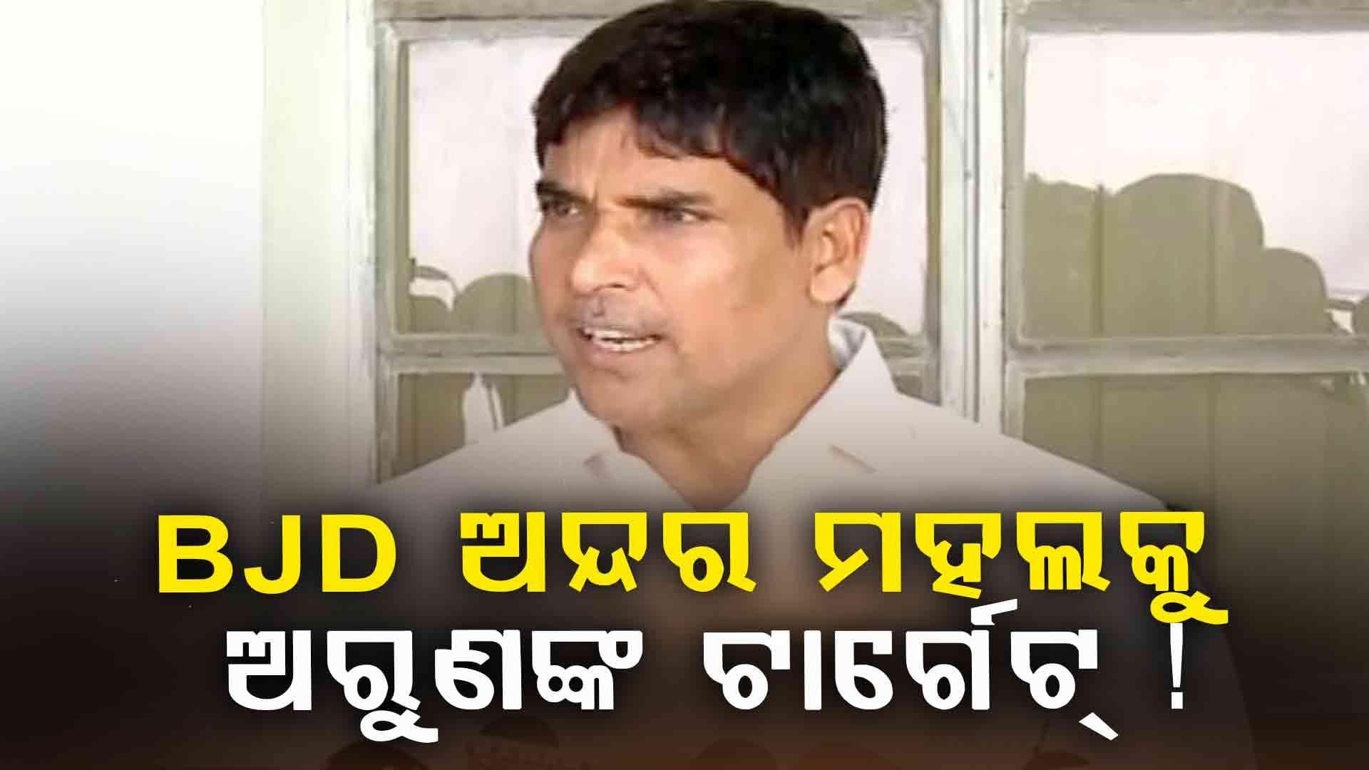 Odisha Politics: BJDର ଅକୁହା କଥାକୁ ନିଜ ବହିରେ ଲେଖିଦେଲେ ଅରୁଣ, କାହା ନାଁ ନନେଇ କଲେ ଟାର୍ଗେଟ !