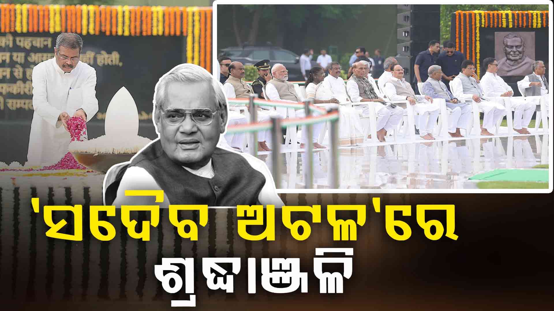 'ସଦୈବ ଅଟଳ' ସ୍ମୃତି ସ୍ଥଳରେ ଅଟଳଙ୍କୁ ଶ୍ରଦ୍ଧାଞ୍ଜଳି