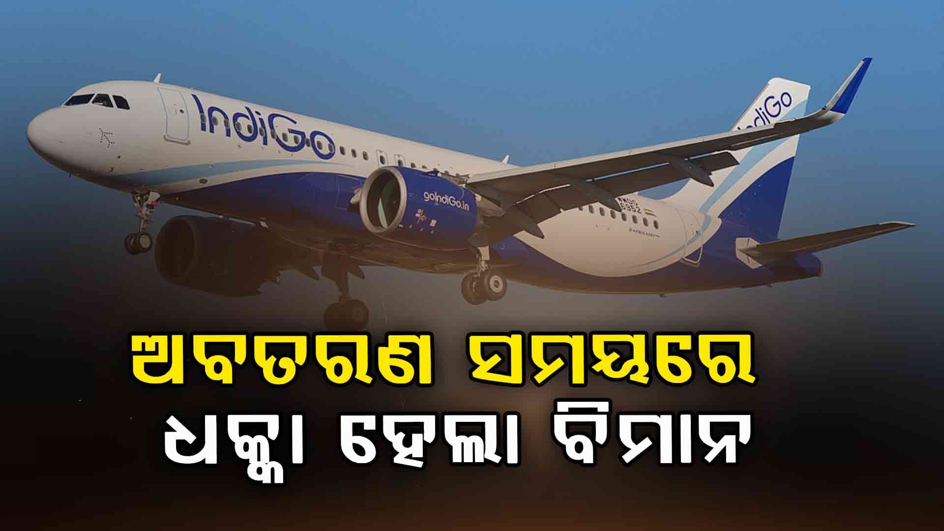ଦୋହଲିଗଲା ଇଣ୍ଡିଗୋ ବିମାନ, ଅଳ୍ପକେ ବର୍ତ୍ତିଲେ ଯାତ୍ରୀ