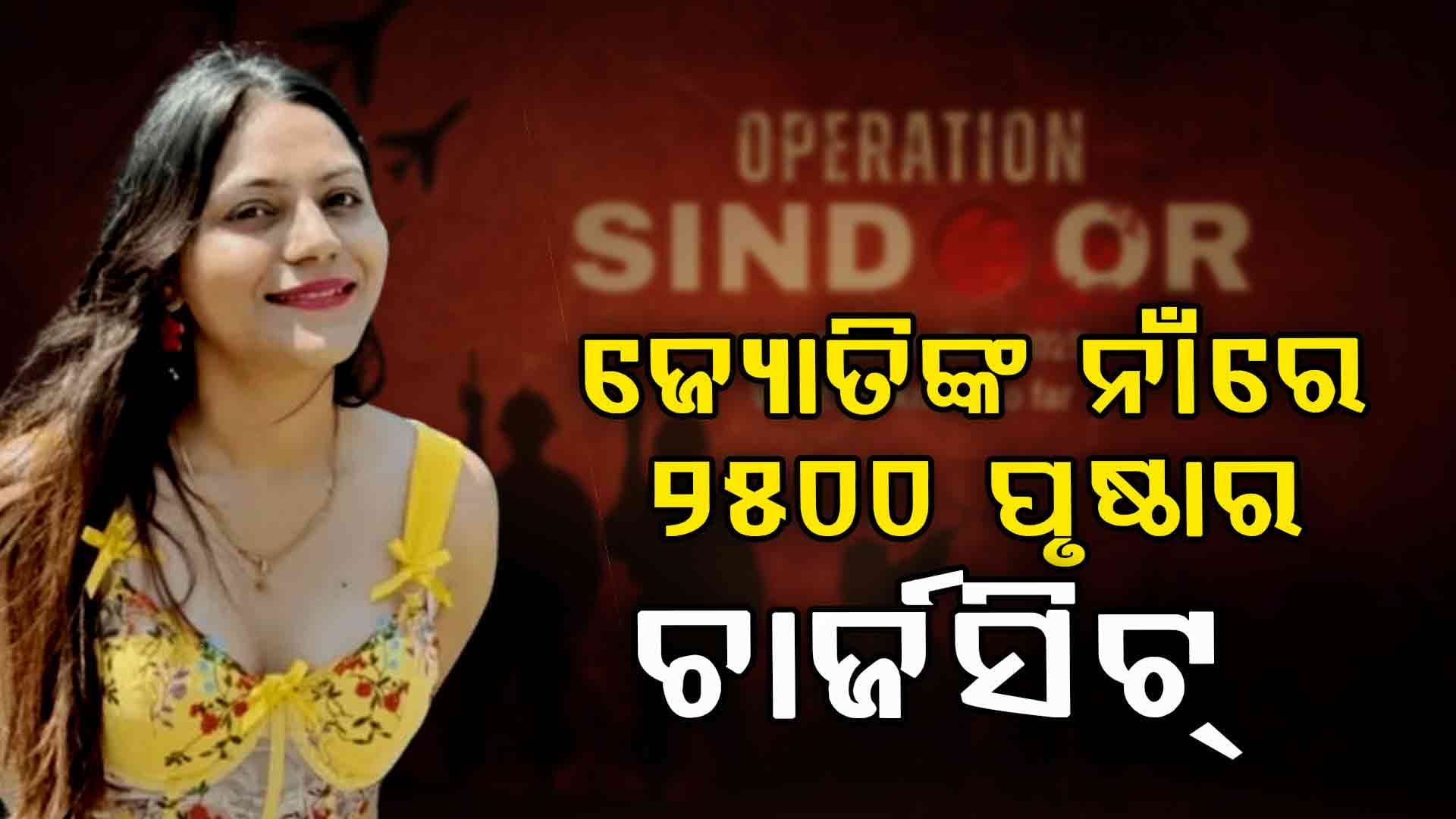 Pakistani Spy Jyoti Malhotara: ୩ ମାସ ପରେ ପ୍ରଥମ ଚାର୍ଜସିଟ୍ ଦାଖଲ କଲା ପୋଲିସ