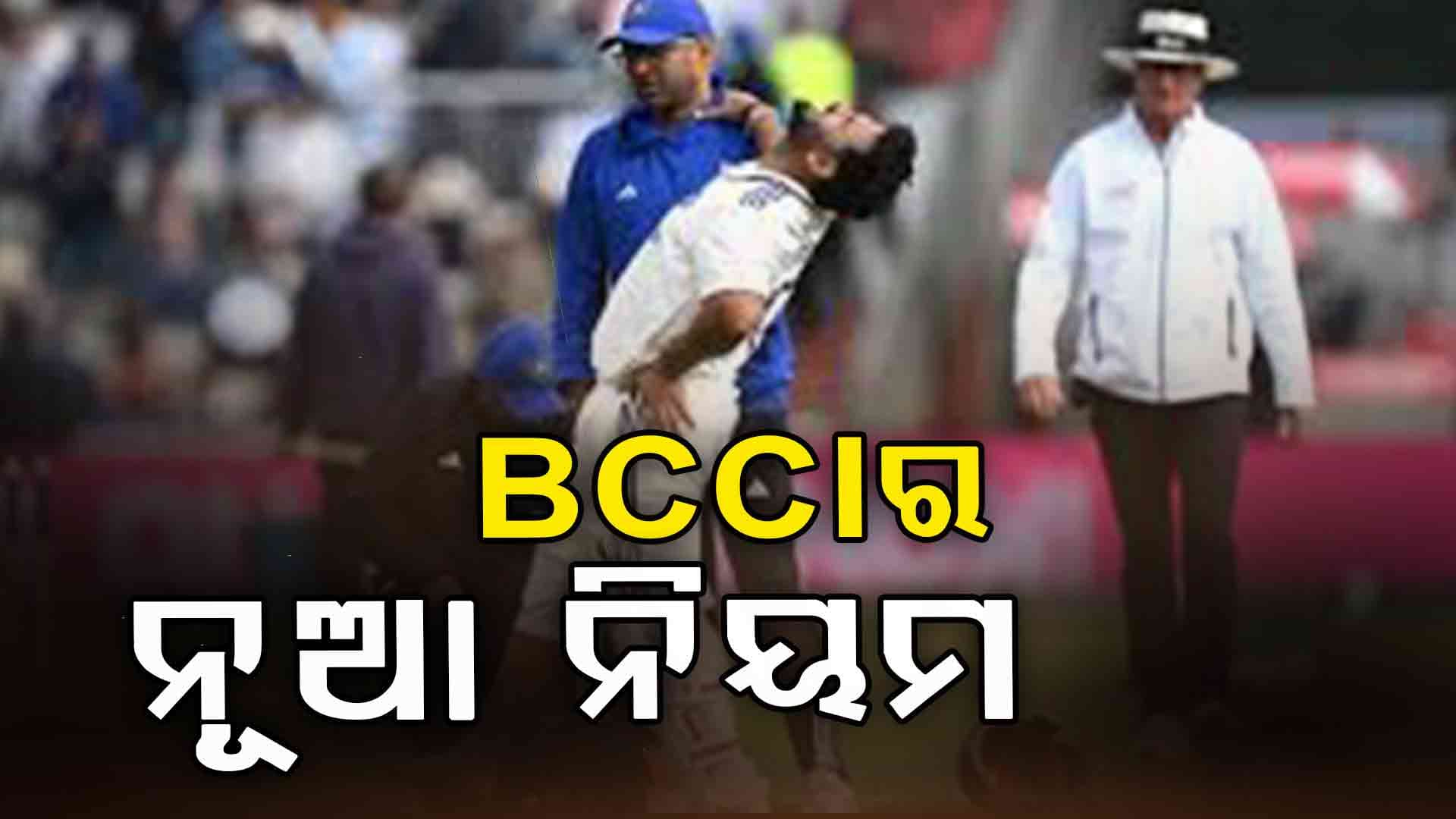 ଖେଳାଳିଙ୍କ ପାଇଁ BCCI ଆଣିଲା ନୂଆ ନିୟମ