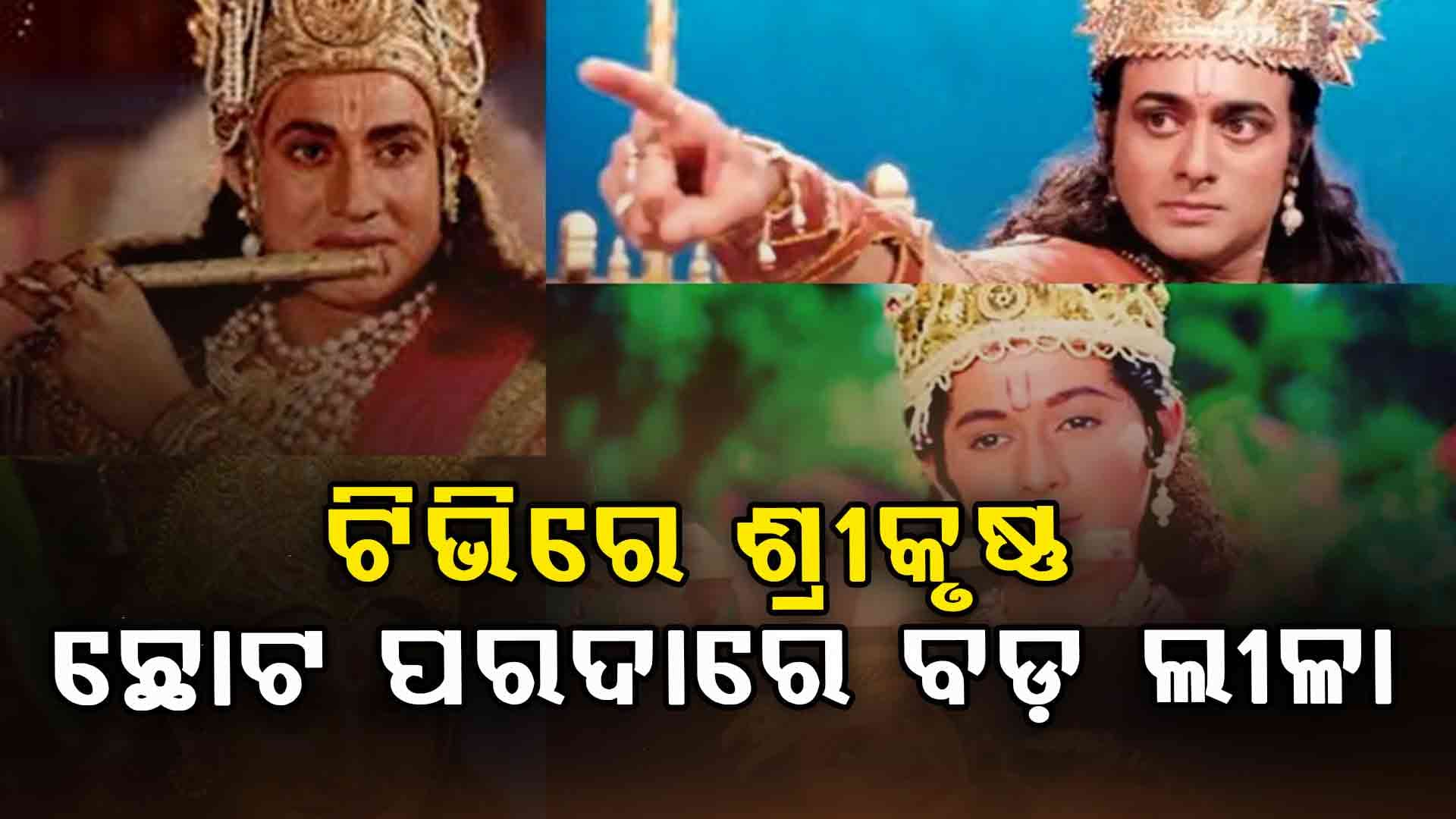 ଟିଭିରେ ଶ୍ରୀକୃଷ୍ଣ: ଏହି କଳାକାରଙ୍କୁ ଦେଖିଲେ ଆଜିବି ଭକ୍ତିରେ ହାତ ଯୋଡ଼ନ୍ତି ଭକ୍ତ