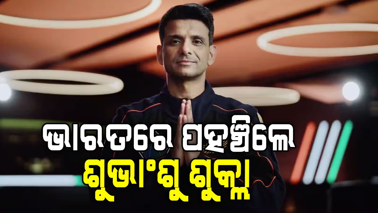 ଭାରତରେ ପହଞ୍ଚିଲେ ଗ୍ରୁପ୍ କ୍ୟାପ୍ଟେନ୍ ଶୁଭାଂଶୁ ଶୁକ୍ଲା