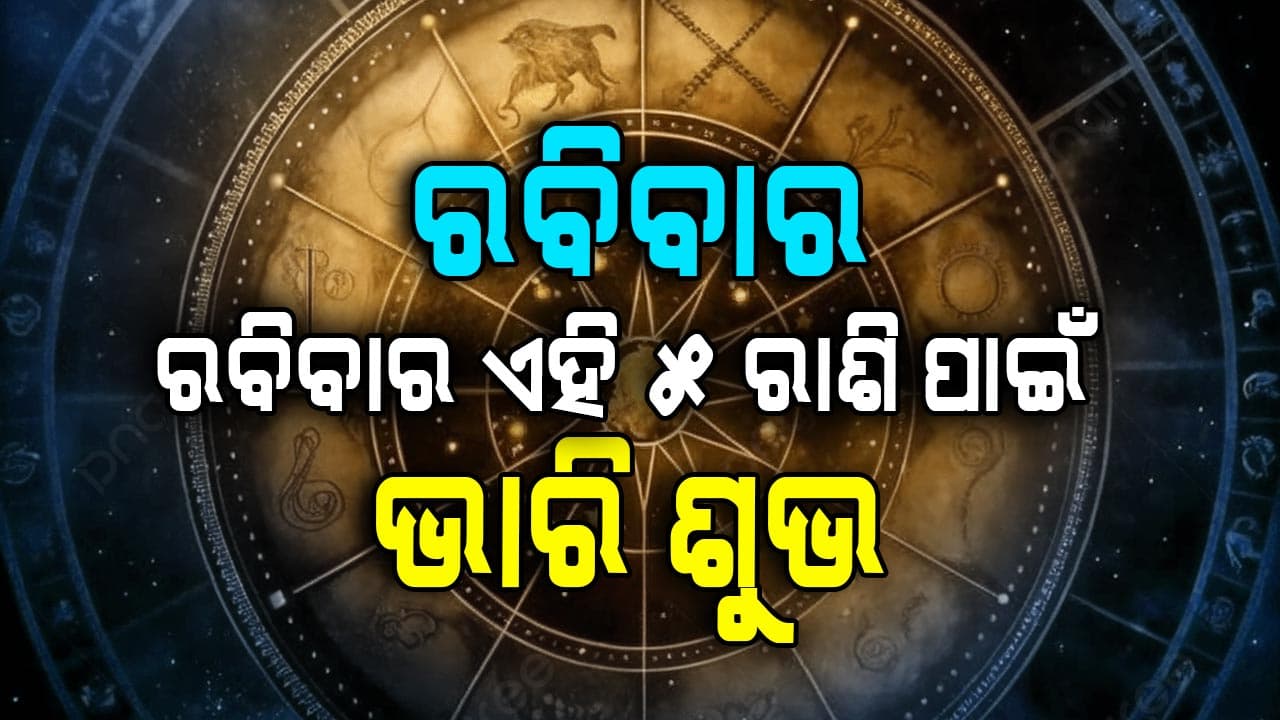 ରବିବାର କେମିତି କଟିବ ଆପଣଙ୍କ ଦିନ...ପଢନ୍ତୁ