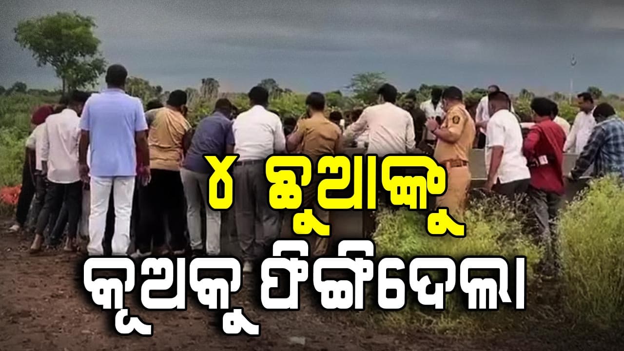 ସ୍ତ୍ରୀଙ୍କ ସହ ଝଗଡ଼ାରୁ ୪ ଛୁଆଙ୍କୁ କୂଅକୁ ଫିଙ୍ଗି ନିଜେ ବି ଡେଇଁ ପଡ଼ିଲେ