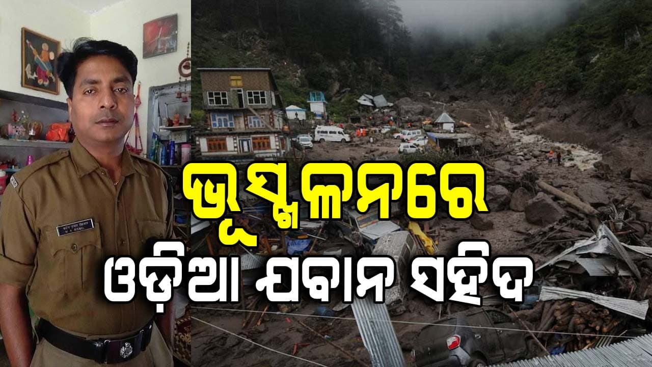 ତାଳଚେରରୁ ଜମ୍ମୁ-କାଶ୍ମୀର ଡାକିନେଲା ମୃତ୍ୟୁ, ଡେପୁଟେସନରେ ଯାଇ ଡ୍ୟୁଟି ବେଳେ ଯବାନ ସହିଦ