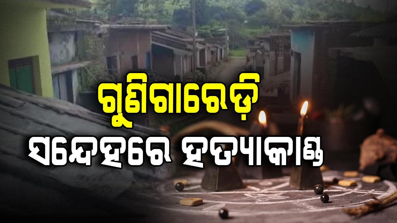 ଗୁଣିଗାରେଡ଼ି ସନ୍ଦେହରେ ହତ୍ୟାକାଣ୍ଡ, ୧୨ ଗିରଫ 