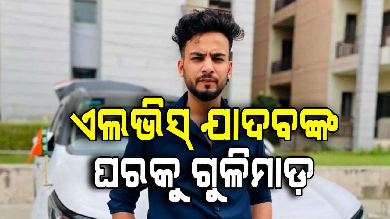 ବିବାଦୀୟ ୟୁଟ୍ୟୁବର ତଥା ବିଗ୍‌ ବସ୍‌ ବିଜେତା ଏଲଭିସ୍ ଯାଦବଙ୍କ ଘରକୁ ଗୁଳିମାଡ଼