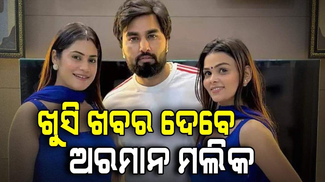 ୫ମ ଥର ପାଇଁ ବାପା ହେବାକୁ ଯାଉଛନ୍ତି ଅରମାନ ମଲିକ