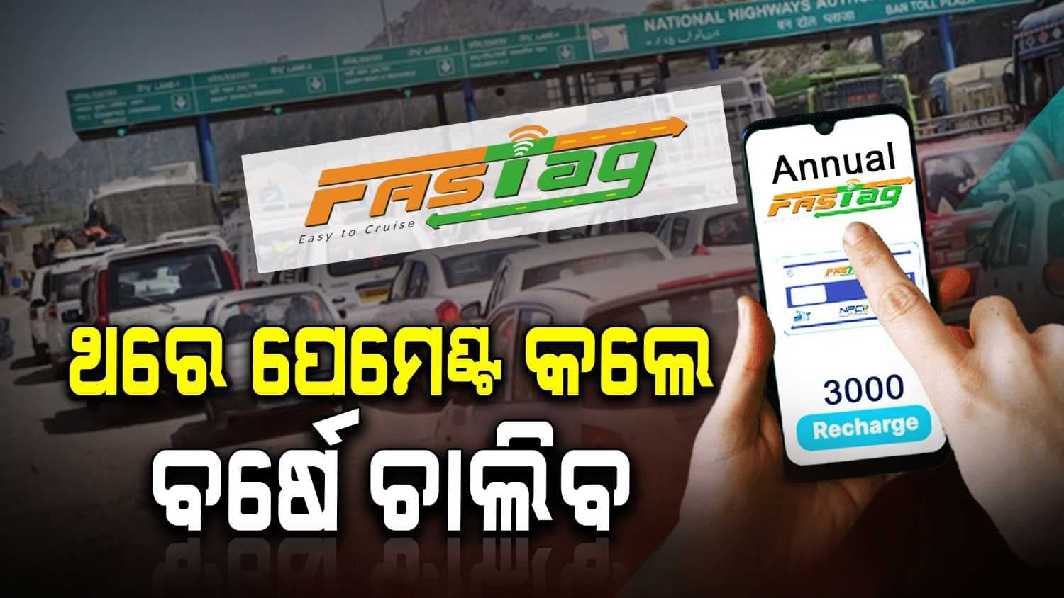 ଆସିଲା ପ୍ରିପେଡ୍ ଫାସ ଟ୍ୟାଗ୍ ପାସ୍