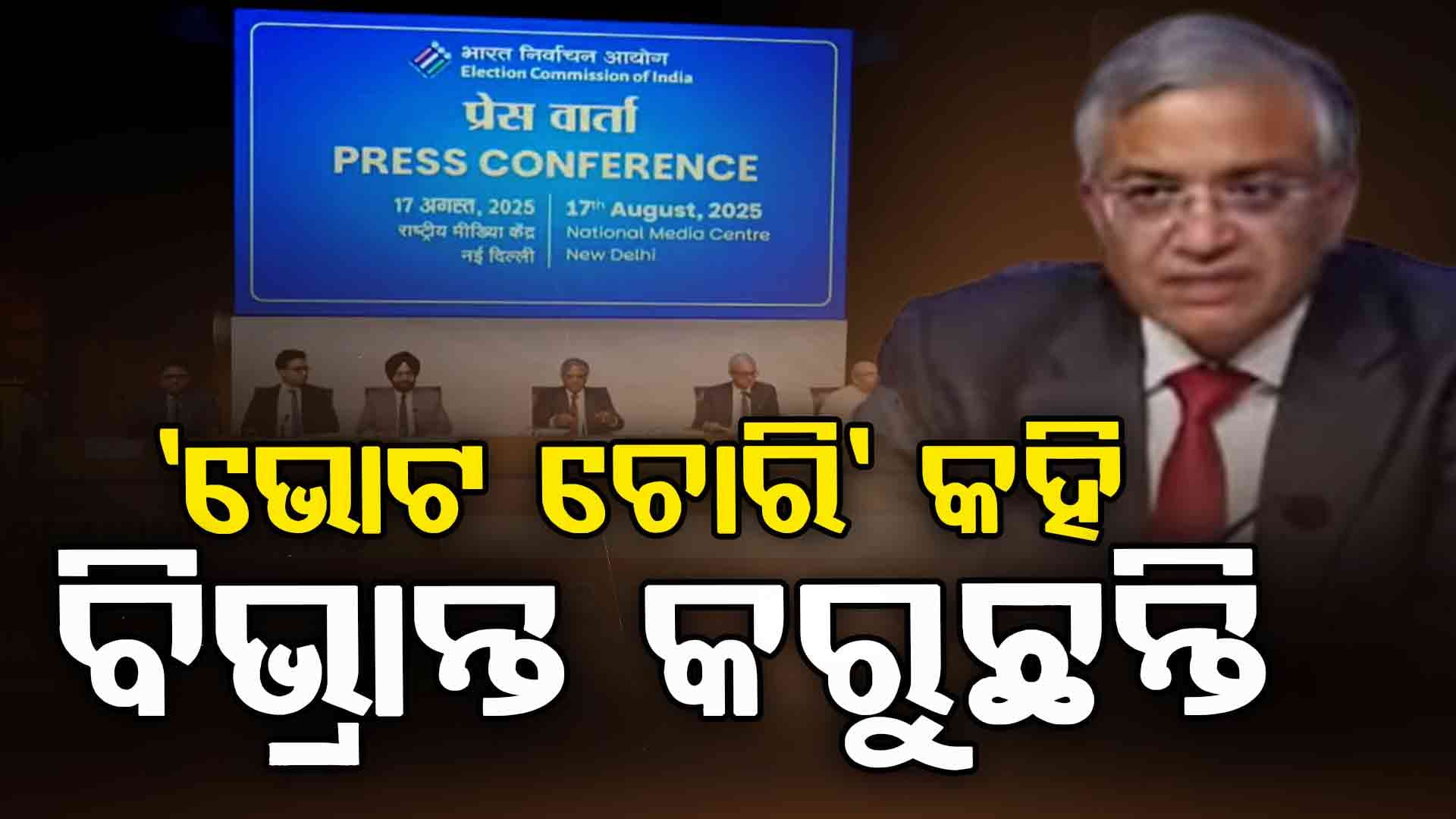 'ଭୋଟ୍ ଚୋରି' ଅଭିଯୋଗର ଜବାବ ରଖିଲେ ECI, କହିଲେ 'ନିର୍ବାଚନ କମିଶନଙ୍କ କାନ୍ଧରେ ବନ୍ଧୁକ ରଖି ମତଦାତାଙ୍କୁ କରାଯାଉଛି ଟାର୍ଗେଟ୍'