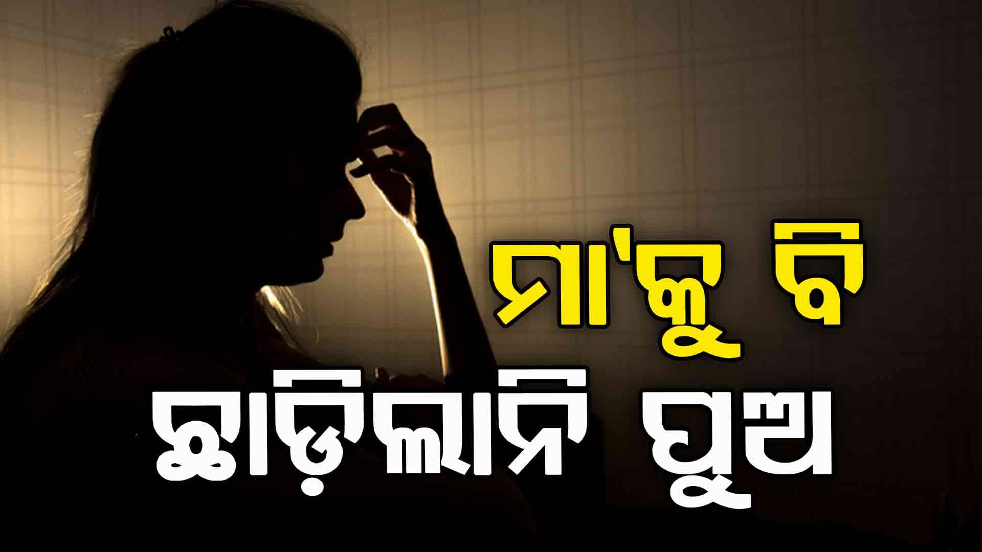 ଦଣ୍ଡ ଦେବାକୁ ଯାଇ ମାଆକୁ ବଳାତ୍କାର କଲା ପୁଅ