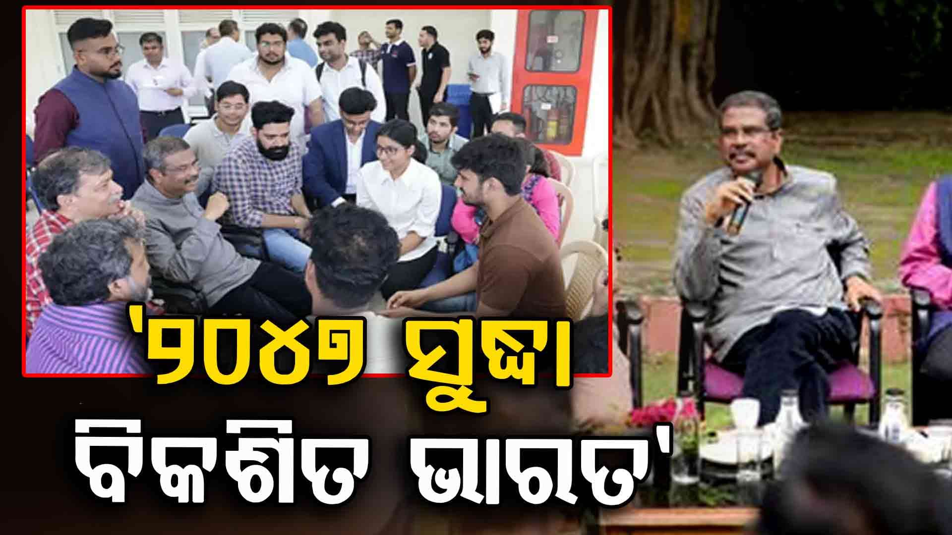ଦିଲ୍ଲୀ IITର ଛାତ୍ରଛାତ୍ରୀଙ୍କୁ ଭେଟି ଆଲୋଚନା କଲେ କେନ୍ଦ୍ର ଶିକ୍ଷାମନ୍ତ୍ରୀ