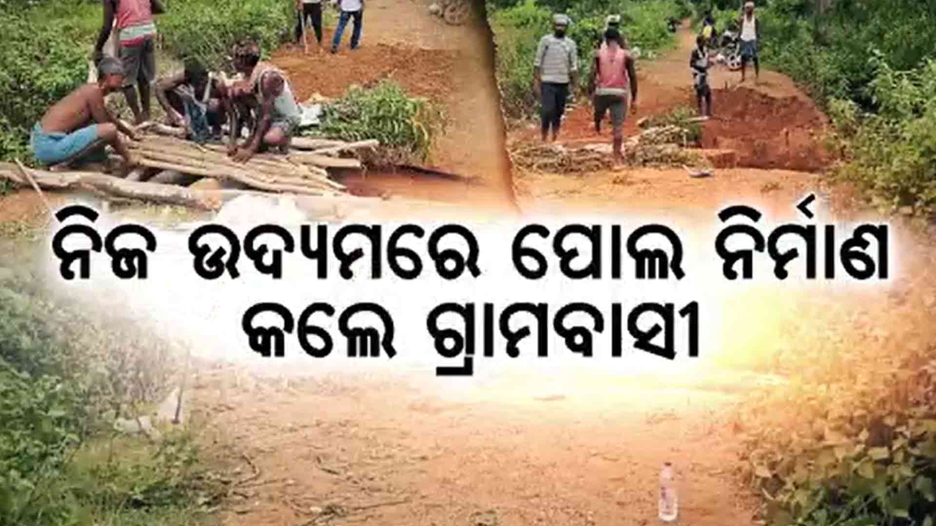 ନିଜସ୍ୱ ପାଣ୍ଠିରେ ଗାଁକୁ ନିର୍ମାଣ କଲେ ଅସ୍ଥାୟୀ ପୋଲ