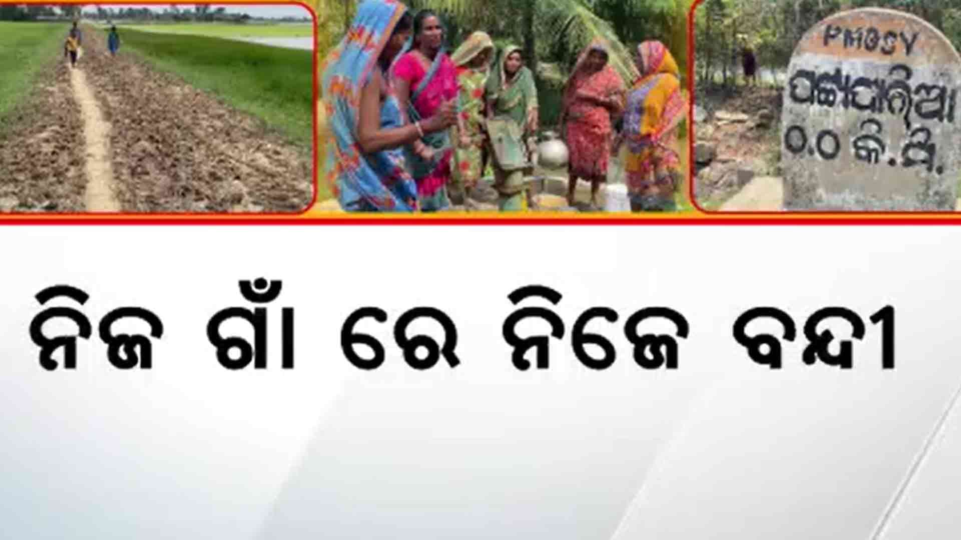 ଗାଁ ଜଳବନ୍ଦୀ, କିନ୍ତୁ ପିଇବାକୁ ମିଳୁନି ପାଣି