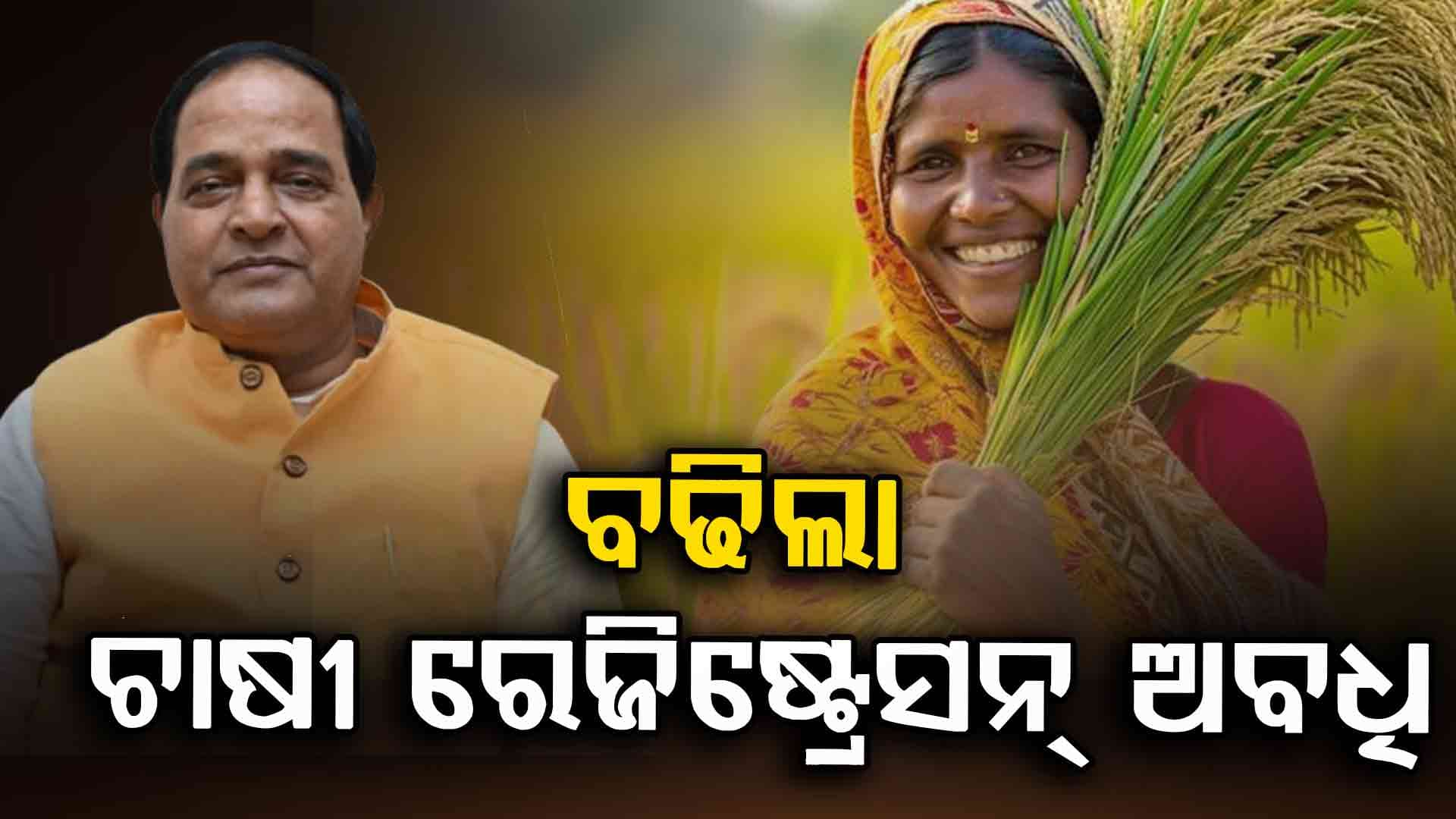 ଚାଷାୀଙ୍କ ପାଇଁ ଖୁସି ଖବର: ୨୫ ଯାଏଁ ବଢିଲା ଚାଷୀ ରେଜିଷ୍ଟ୍ରେସନ୍ ଅବଧି