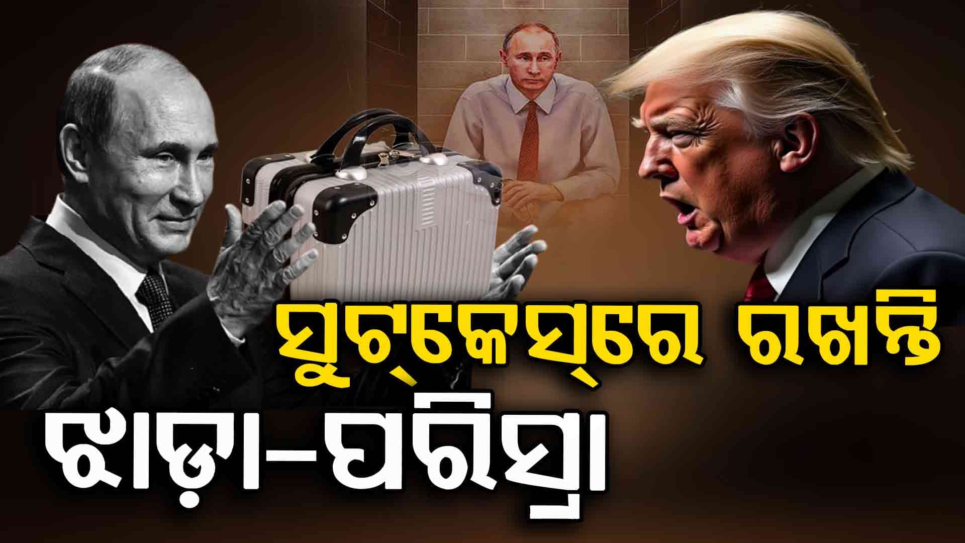 Vladimir Putin: ସୁଟକେଶରେ ନିଜ ମଳ-ମୂତ୍ରକୁ ରଖି ଟ୍ରମ୍ପଙ୍କୁ ଭେଟିଲେ ପୁଟିନ୍ !